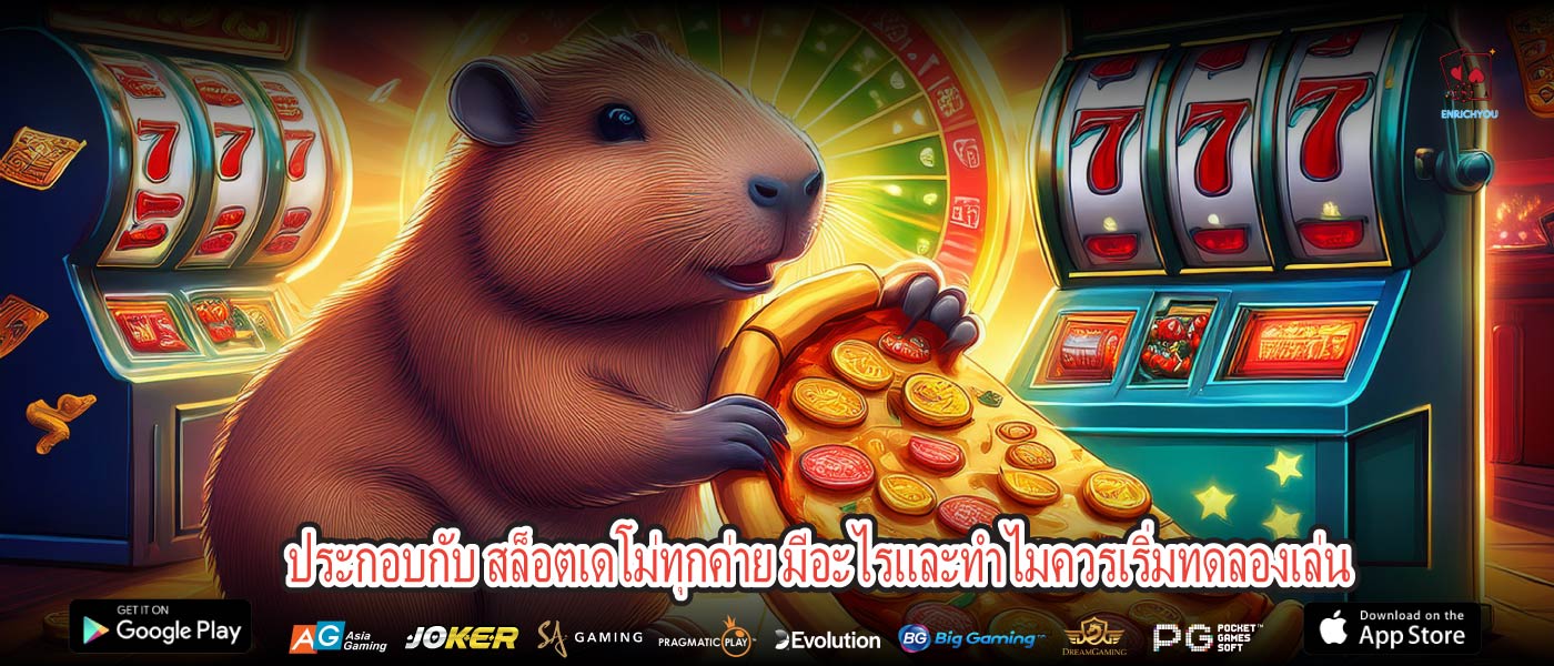 ประกอบกับ สล็อตเดโม่ทุกค่าย มีอะไรและทำไมควรเริ่มทดลองเล่น