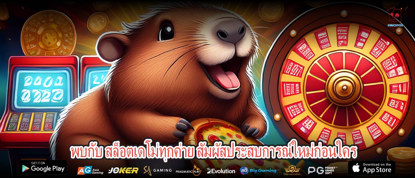 พบกับ สล็อตเดโม่ทุกค่าย สัมผัสประสบการณ์ใหม่ก่อนใคร